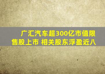 广汇汽车超300亿市值限售股上市 相关股东浮盈近八